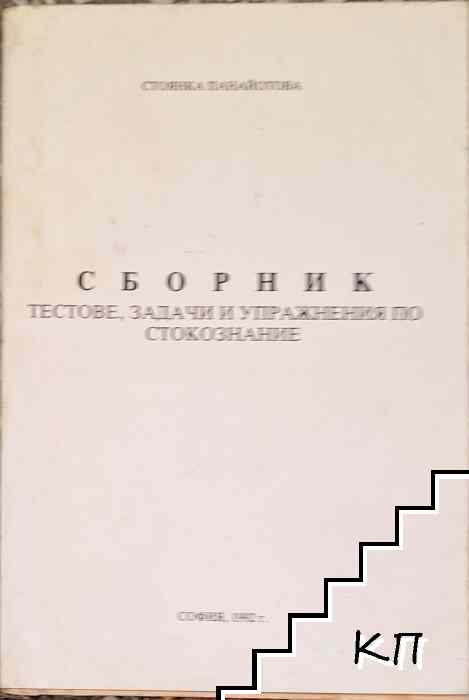 Сборник тестове, задачи и упражнения по стокознание