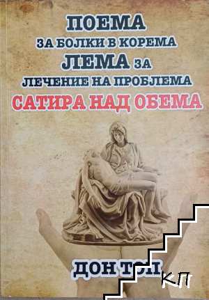 Поема за болки в корема. Лема за лечение на проблема. Сатира над обема