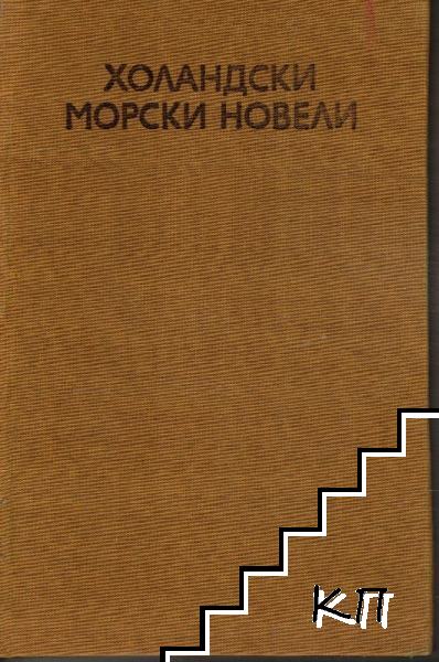 Холандски морски новели