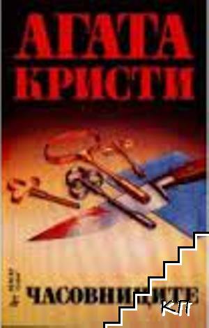 Часовниците Часовниците