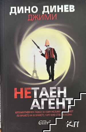 Нетаен агент