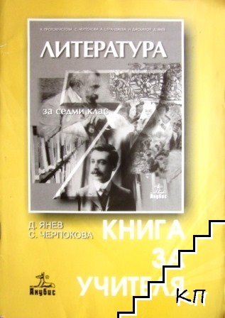 Книга за учителя по литература за 7. клас