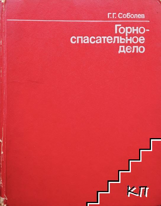 Горноспасательное дело