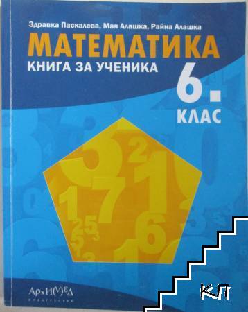 Математика за 6. клас. Книга за ученика