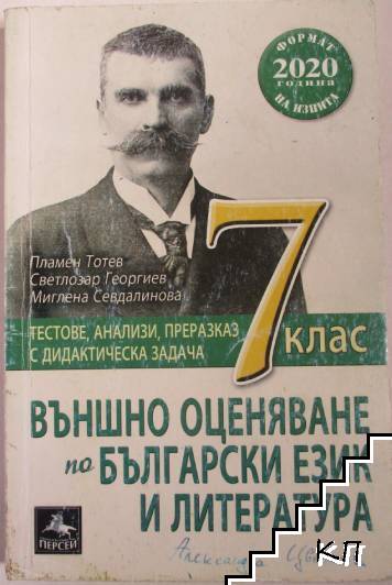 Външно оценяване по български език и литература за 7. клас