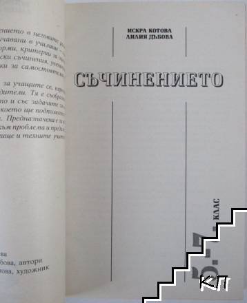 Съчинението: 5.-7. клас - снимка 1