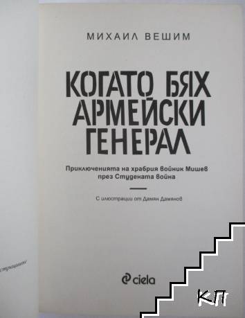 Когато бях армейски генерал (Допълнителна снимка 1)