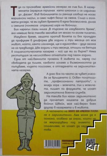 Когато бях армейски генерал (Допълнителна снимка 3)