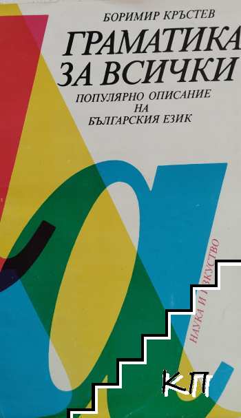 Граматика за всички