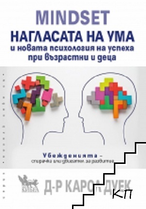 MINDSET. Нагласата на ума