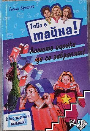 Това е тайна! Книга 10: Лошите оценки да се забранят!