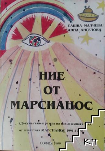 Ние от Марсианос