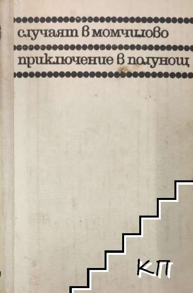 Случаят в Момчилово; Приключение в полунощ