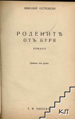 Родените отъ буря (Допълнителна снимка 1)