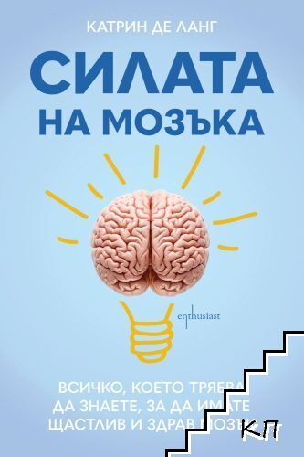 Силата на мозъка