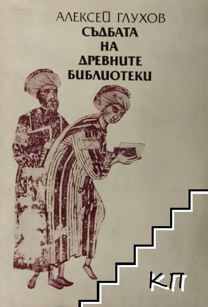 Съдбата на древните библиотеки