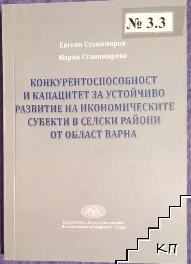 Конкурентоспособност и капацитет за устойчиво развитие на икономическите субекти в селски райони от област Варна