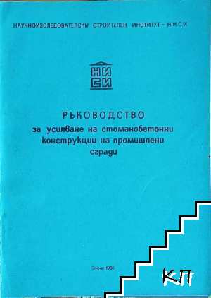 Ръководство за усилване на стоманобетонни конструкции на промишлени сгради