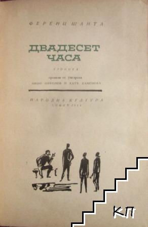 Двадесет часа (Допълнителна снимка 1)