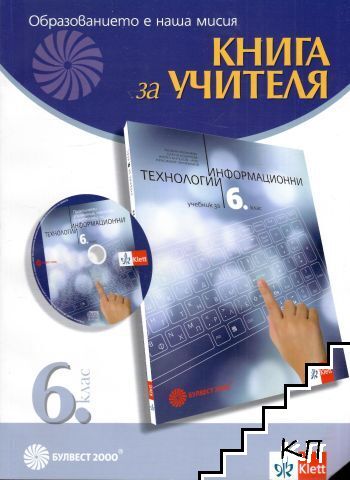 Книга за учителя по информационни технологии за 6. клас