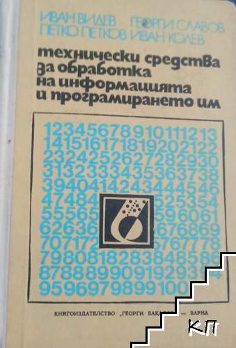 Технически средства за обработка на информацията и програмирането им