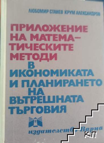 Приложение на математическите методи в икономиката и планирането на вътрешната търговия