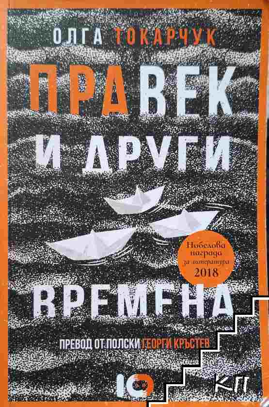 Правек и други времена