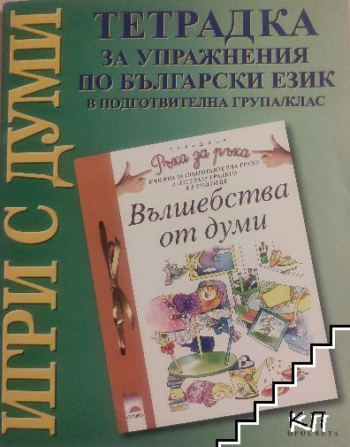 Тетрадка за упражнения по български език в подготвителна група