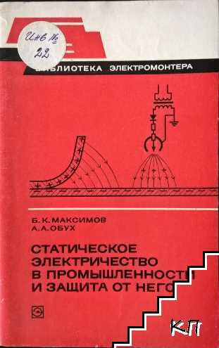 Статическое электричество в промышленности и защита от него