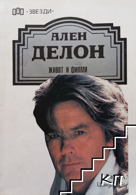 Ален Делон: Живот и филми