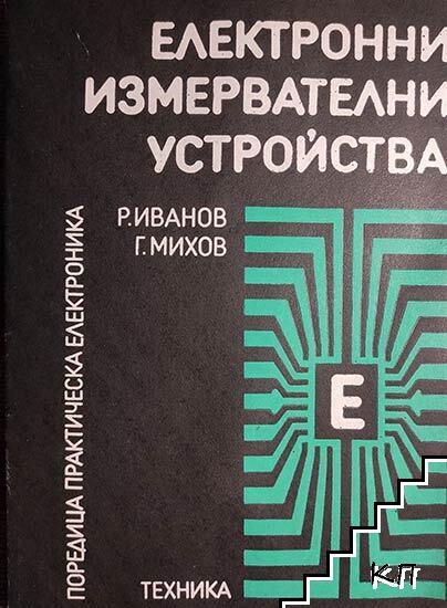 Електронни измервателни устройства