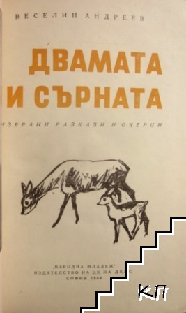 Двамата и сърната - снимка 1