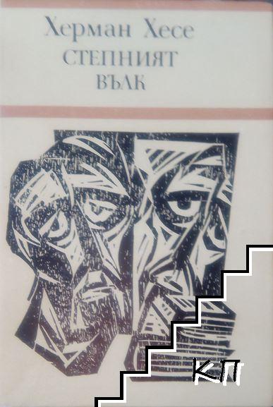 Степният вълк