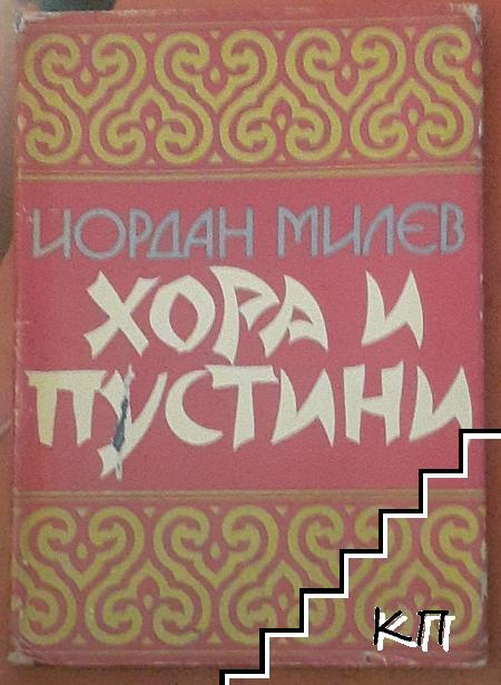 Хора и пустини