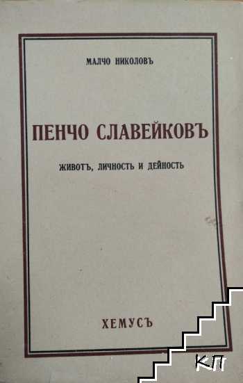 Пенчо Славейковъ. Животъ, личностъ и дейностъ