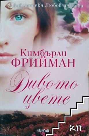Дивото цвете Дивото цвете
