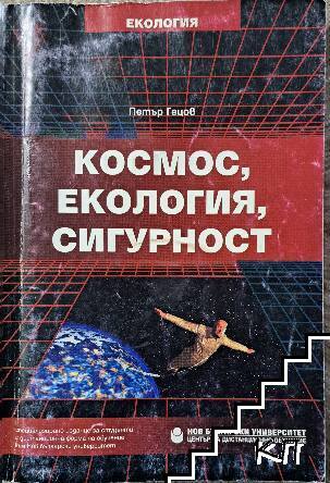 Космос, екология, сигурност