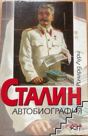 Сталин. Автобиография