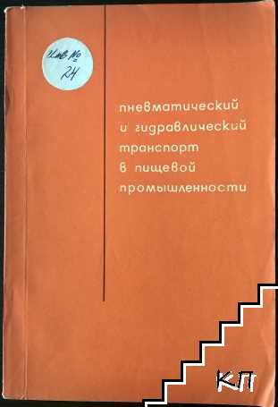 Пневматический и гидравлический транспорт в пищевой промышлености