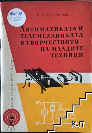 Автоматиката и телемеханиката в творчеството на младите техници