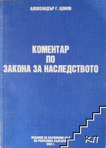 Коментар по закона за наследството