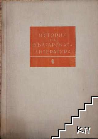 История на българската литература в четири тома. Том 4: Българската литература от края на Първата световна война до 9. септември 1944 година