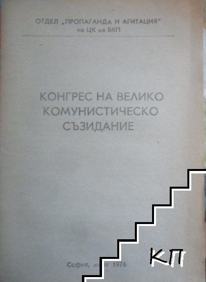 Конгрес на велико комунистическо съзидание