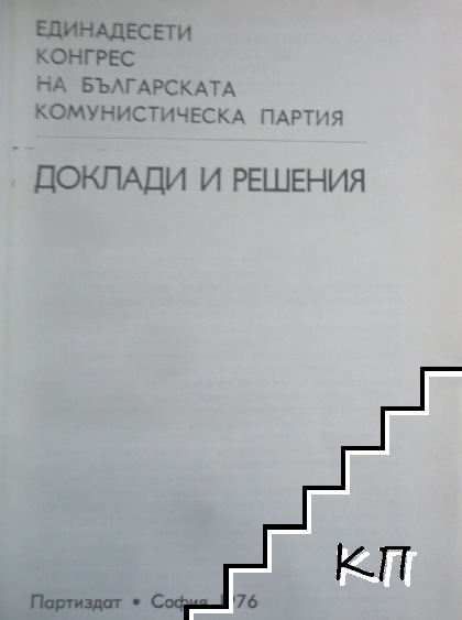 Пред XI конгрес на БКП (Допълнителна снимка 1)