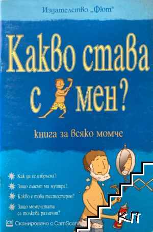 Какво става с мен?