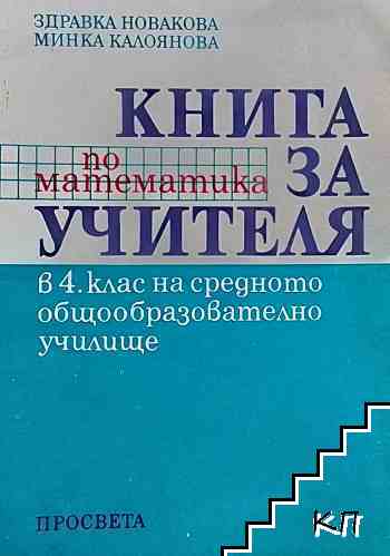 Книга за учителя по математика за 4. клас