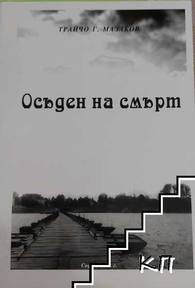 Осъден на смърт