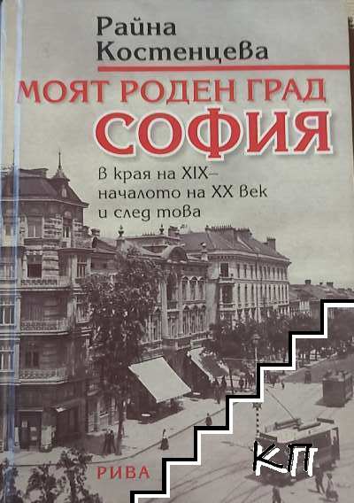 Моят роден град София