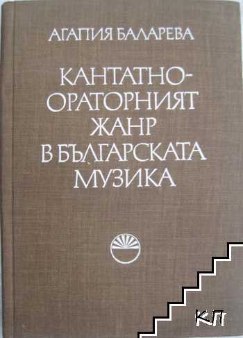 Кантатно-ораторният жанр в българската музика