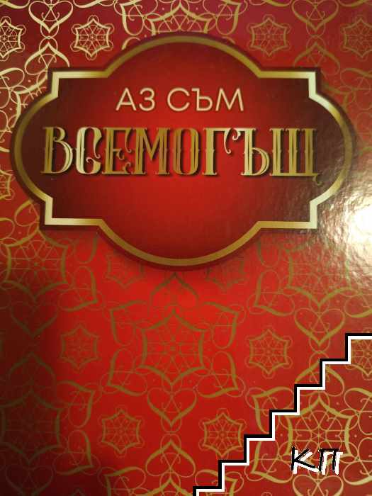 Аз съм всемогъщ